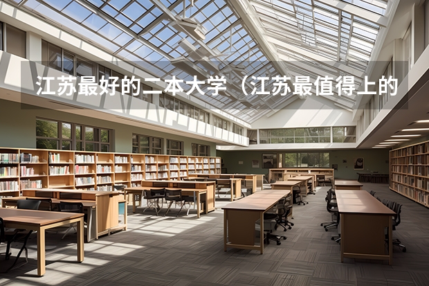 江苏最好的二本大学（江苏最值得上的二本大学）