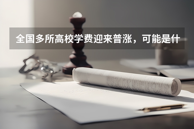 全国多所高校学费迎来普涨，可能是什么原因？