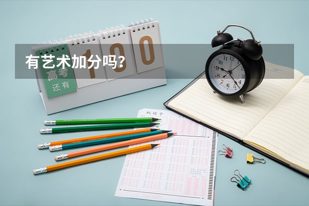 有艺术加分吗？