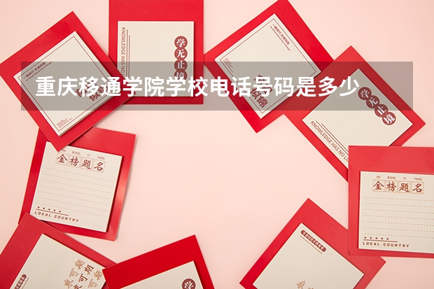 重庆移通学院学校电话号码是多少