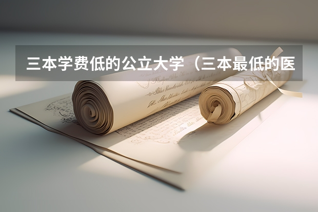 三本学费低的公立大学（三本最低的医科大学民办）
