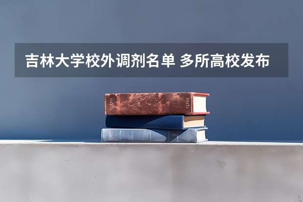 吉林大学校外调剂名单 多所高校发布补录名单