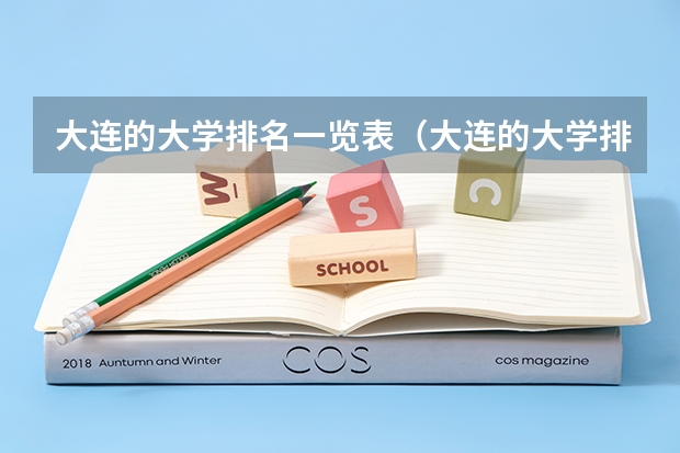 大连的大学排名一览表（大连的大学排名）