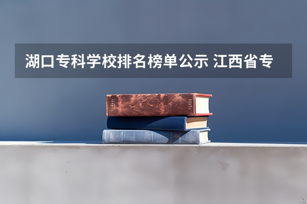 湖口专科学校排名榜单公示 江西省专科学校排名表