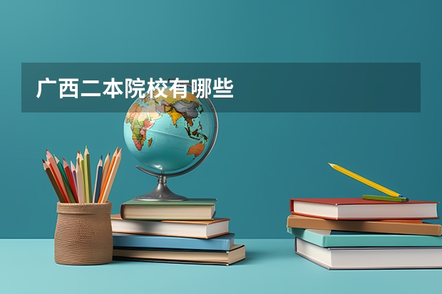广西二本院校有哪些