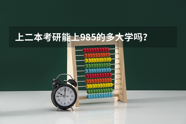 上二本考研能上985的多大学吗？