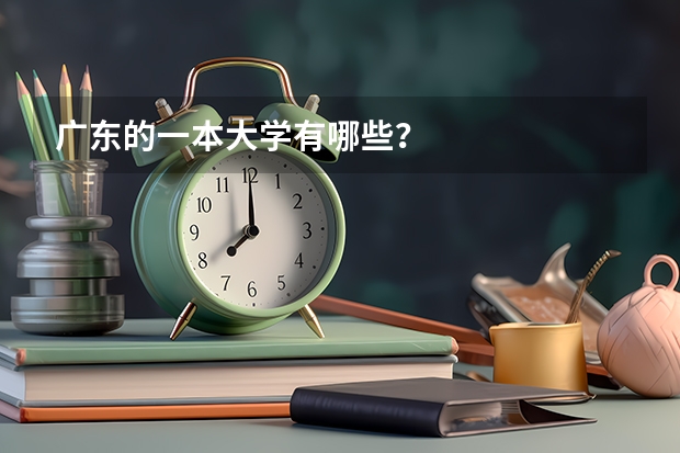 广东的一本大学有哪些？