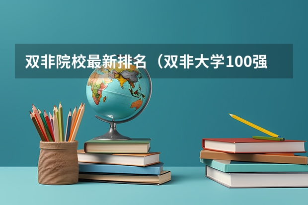 双非院校最新排名（双非大学100强排行榜）