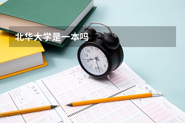 北华大学是一本吗