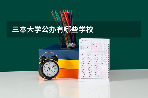三本大学公办有哪些学校