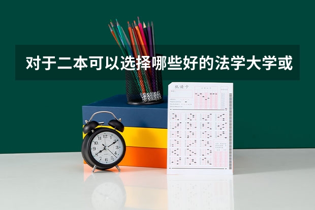 对于二本可以选择哪些好的法学大学或好的法学专业?