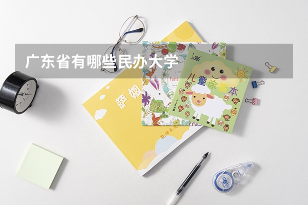 广东省有哪些民办大学