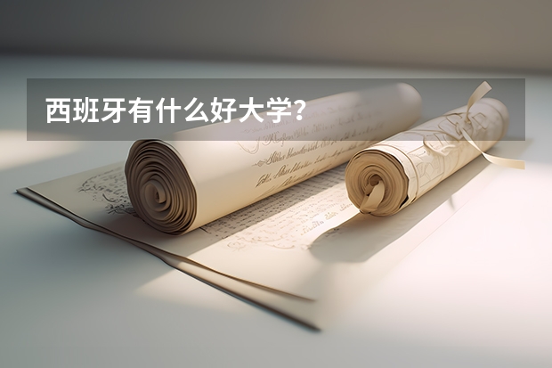 西班牙有什么好大学？