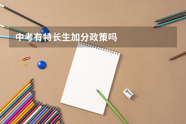 中考有特长生加分政策吗