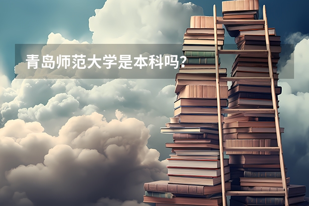 青岛师范大学是本科吗？