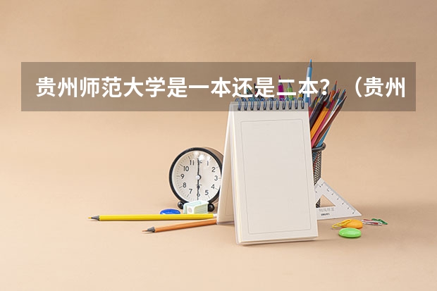 贵州师范大学是一本还是二本？（贵州师范大学是一本还是二本）