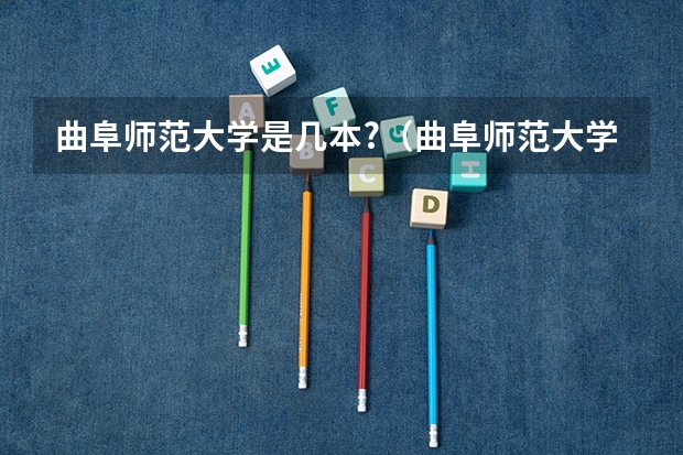 曲阜师范大学是几本?（曲阜师范大学属于一本还是二本）