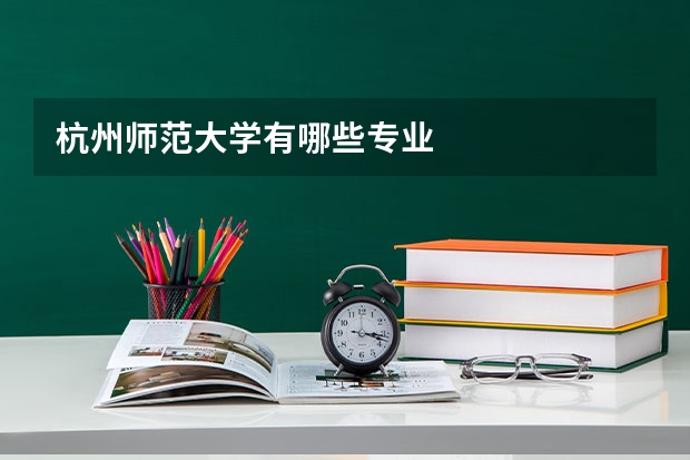 杭州师范大学有哪些专业