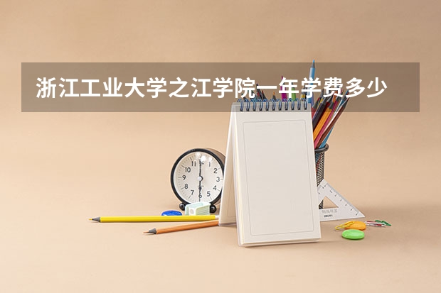 浙江工业大学之江学院一年学费多少