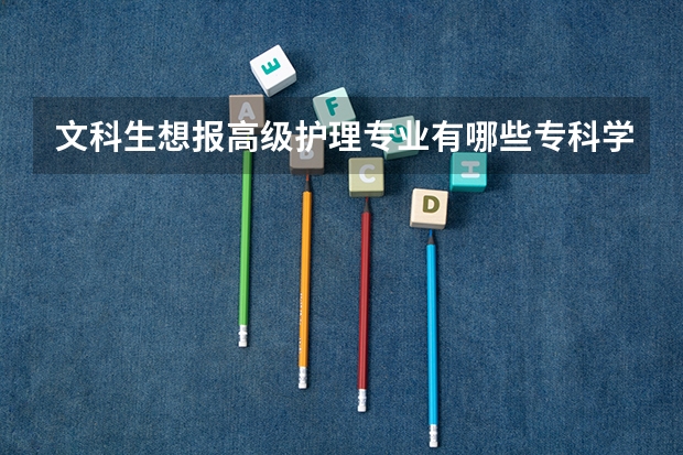 文科生想报高级护理专业有哪些专科学校