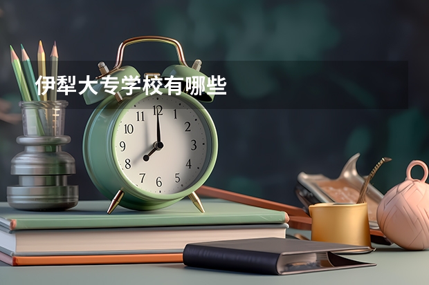 伊犁大专学校有哪些
