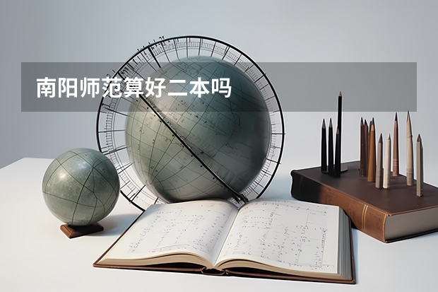 南阳师范算好二本吗