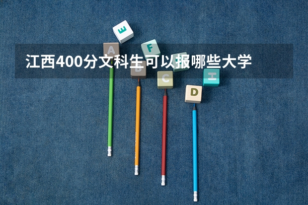 江西400分文科生可以报哪些大学