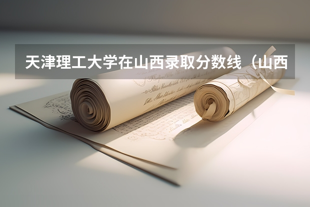 天津理工大学在山西录取分数线（山西高考三本分数线）