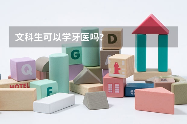 文科生可以学牙医吗？