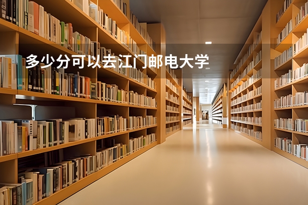 多少分可以去江门邮电大学