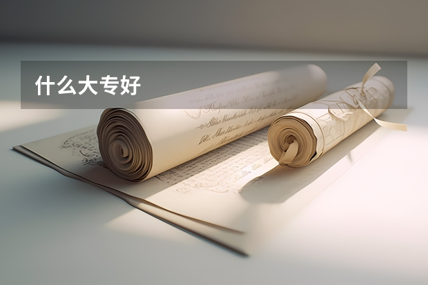 什么大专好