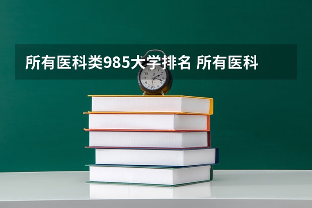 所有医科类985大学排名 所有医科类大学排名