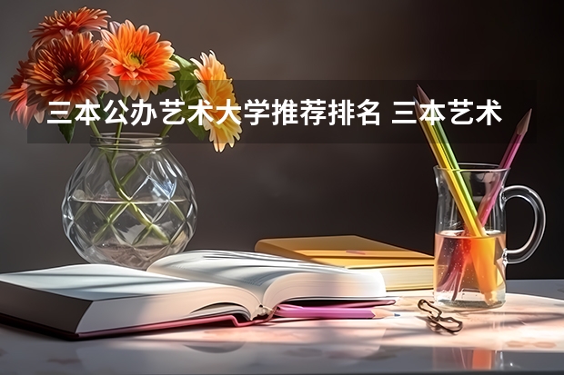 三本公办艺术大学推荐排名 三本艺术类的大学排名？