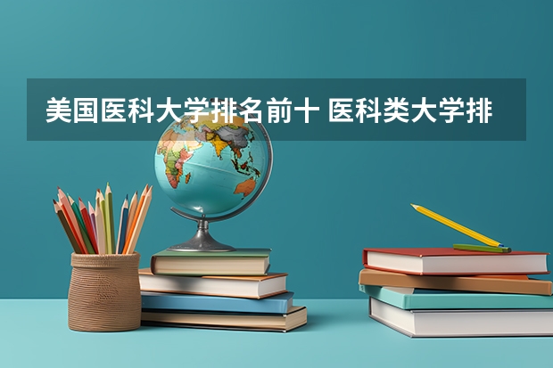 美国医科大学排名前十 医科类大学排名最新排名