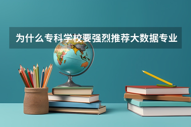 为什么专科学校要强烈推荐大数据专业？
