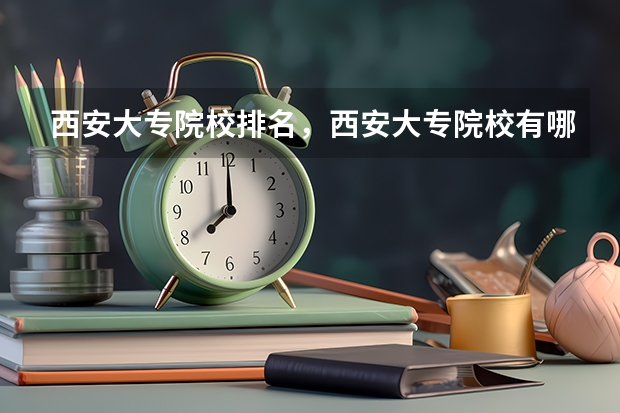 西安大专院校排名，西安大专院校有哪些