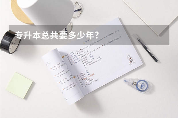 专升本总共要多少年?