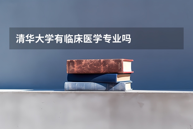 清华大学有临床医学专业吗