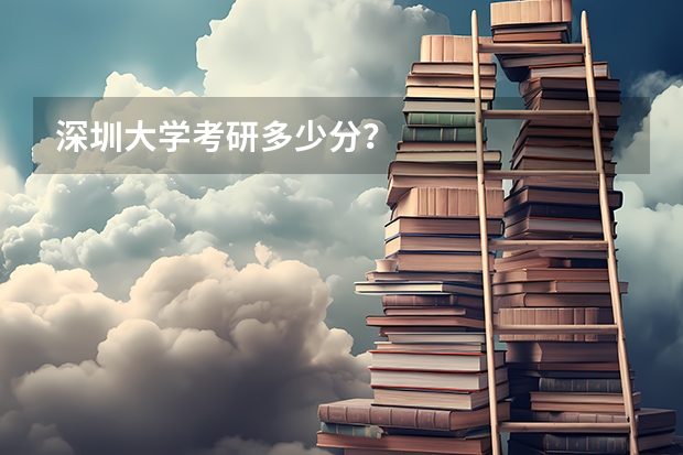 深圳大学考研多少分？