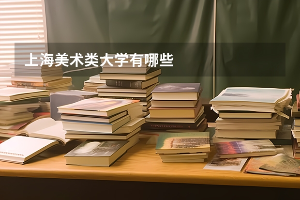 上海美术类大学有哪些