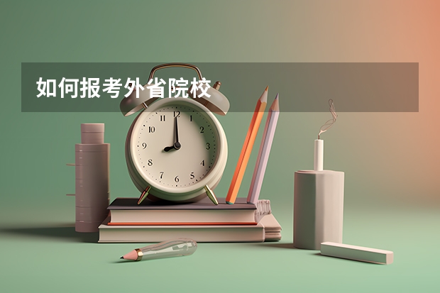 如何报考外省院校