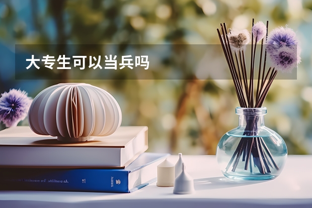 大专生可以当兵吗
