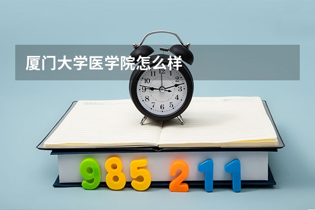 厦门大学医学院怎么样