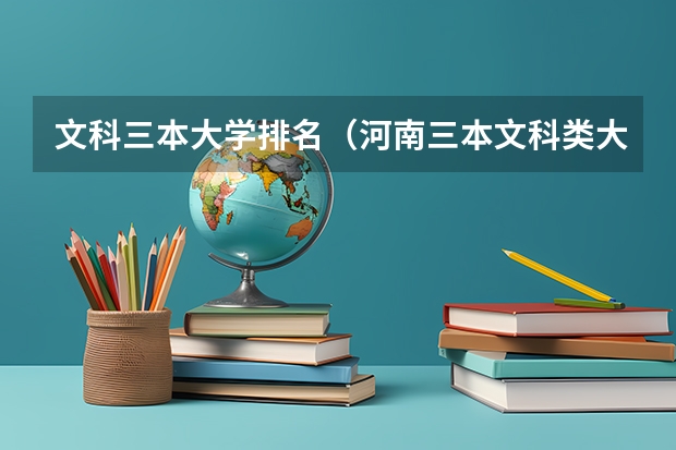 文科三本大学排名(河南三本文科类大学排名)