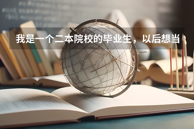 我是一个二本院校的毕业生，以后想当大学老师，请问考湖南师大的研究生以后可以实现当大学老师吗？