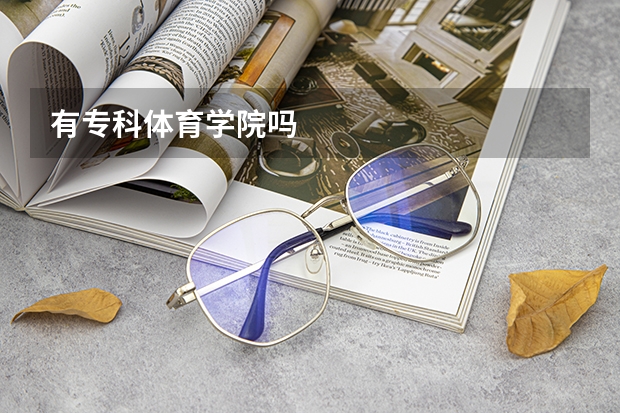 有专科体育学院吗