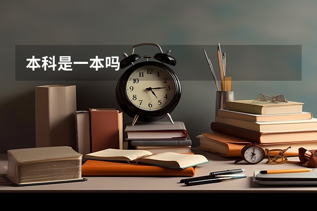 本科是一本吗