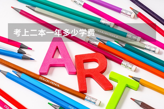 考上二本一年多少学费