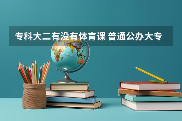 专科大二有没有体育课 普通公办大专的体育课