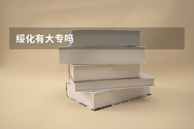 绥化有大专吗